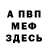 МЕФ кристаллы Huanan Zhi
